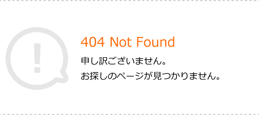 404 Not Found 申し訳ございません。お探しのページが見つかりません。