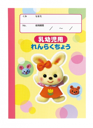 れんらくちょう乳幼児用・たて N NP | おたより | 新学期用品 | 学研 保育用品Webカタログ