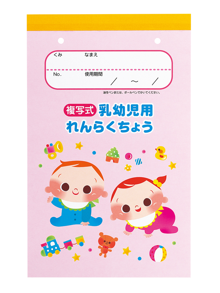 複写式れんらくちょう（乳幼児用・時間表） | おたより | 新学期用品