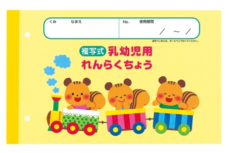 複写式れんらくちょう乳幼児用・よこ Ｎ ＮＰ | おたより | 新学期用品