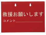 災害伝言プレート３枚組　大