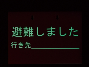 ▲夜間や停電時に確認できる蓄光文字