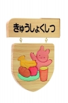 ルームサイン（両面タイプ）きゅうしょくし　　　　