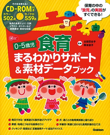 ０ ５歳児食育まるわかりサポート 素材データブ 先生用図書 先生用品 学研 保育用品webカタログ