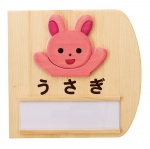 ルームサイン両面壁付けタイプ名札入　うさぎ　　　