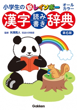 小学生の新レインボー漢字読み書き辞典第６版ｙｋ 辞典類 季節商品 学研 保育用品webカタログ