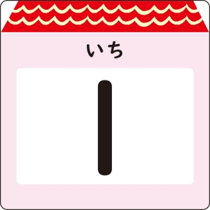 かず・とけいカード | もじかず関連 | 知育教材 | 学研 保育用品Web