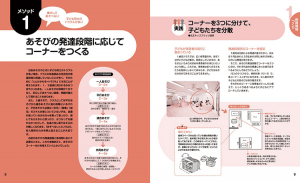 ▲各メソッドでは、押さえておきたい発達支援の知識とともに、園での具体的な取り組み方を紹介しています。