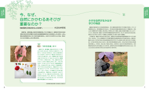 今、なぜ子どもと自然のかかわりが大切なのか、環境教育につながる保育とは？　園の実践や子どもの姿を交えながら解説します。