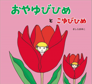 おやゆびひめとこゆびひめ