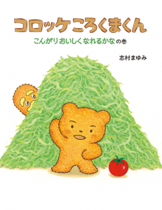 5.コロッケころくま