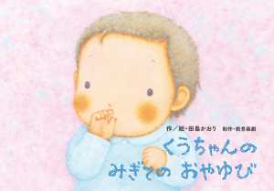 くうちゃんのみぎてのおやゆび