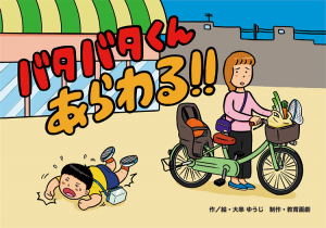 バタバタくんあらわる！