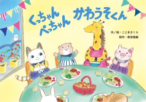 くっちゃんぺっちゃん　かわうそくん