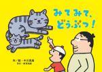 はじめての写真図鑑つきおはなし紙芝居全６巻　　　