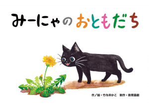 みゃーのおともだち