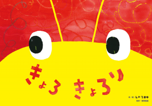 きょろきょろり