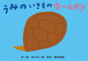 うみのいきものなーんだ？