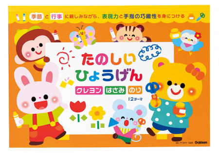 クレヨンとはさみ・のりを段階的に使っていきます保護者も安心・納得！の「出来上がったら見るポイント付