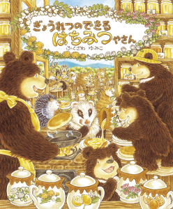 き&#12441;ょうれつのて&#12441;きるはちみつやさん