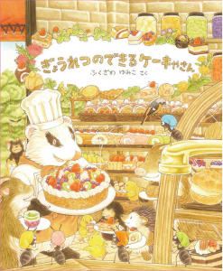 き&#12441;ょうれつのて&#12441;きるケーキやさん