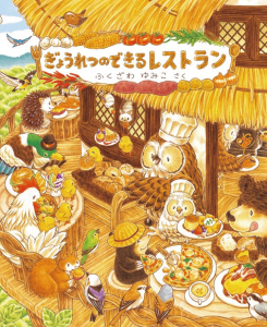 き&#12441;ょうれつのて&#12441;きるレストラン