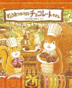 き&#12441;ょうれつのて&#12441;きるチョコレートやさん
