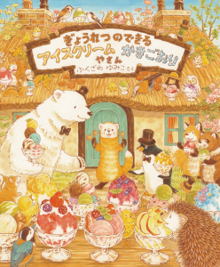 き&#12441;ょうれつのて&#12441;きるアイスクリームかきこ&#12441;おりやさん