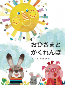 おひさまとかくれんほ&#12441;