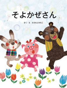 そよかせ&#12441;さん