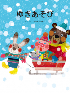 ゆきあそひ&#12441;