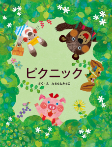 ヒ&#12442;クニック