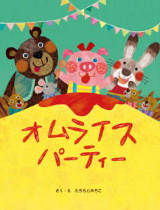 オムライスハ&#12442;ーティー