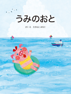 うみのおと