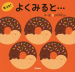 よくみると…もっと！