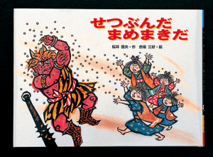 せつぶんだまめまき