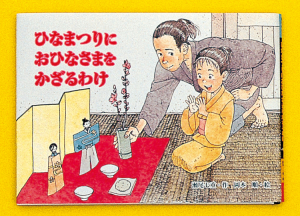 ひなまつりにおひなさまをかざる