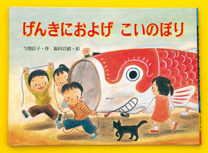 げんきにおよげこいのぼり