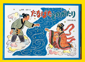 たなばたものがたり