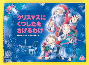 クリスマスにくつした