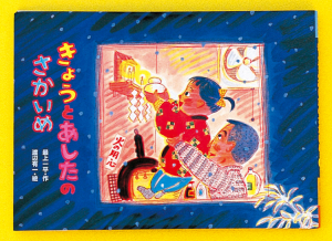 きょうとあしたのさかいめ