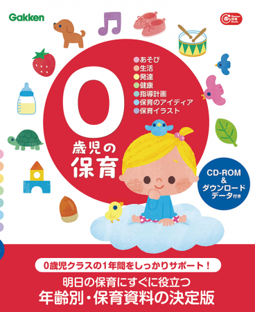 本書の内容<br>・0歳児の保育で大切にしたいこと<br>・安心して食べる（食事の援助）<br>・0歳児のせいさくあそび<br>・0歳児の手作りおもちゃ<br>・0・1・2歳児の発達と保育<br>・病気とけが　園でのケア<br>・0歳児の保育のアイディア12か月<br>・0歳児の指導計画<br>・0・1・2歳児の保育イラスト