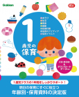 本書の内容<br>・1歳児の保育で大切にしたいこと<br>・排せつにまつわる身体と心のお話<br>・1歳児のせいさくあそび<br>・1歳児の手作りおもちゃ<br>・0・1・2歳児の発達と保育<br>・病気とけが　園でのケア<br>・1歳児の保育のアイディア12か月<br>・1歳児の指導計画<br>・0・1・2歳児の保育イラスト