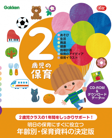 本書の内容<br>・2歳児の保育で大切にしたいこと<br>・2歳児のための運動あそび<br>・2歳児のせいさくあそび<br>・2歳児の手作りおもちゃ<br>・0・1・2歳児の発達と保育<br>・病気とけが　園でのケア<br>・2歳児の保育のアイディア12か月<br>・2歳児の指導計画<br>・0・1・2歳児の保育イラスト
