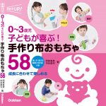 ０～３歳児　子どもが喜ぶ！手作り布おもちゃ５８