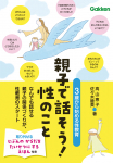 親子で話そう！性のこと