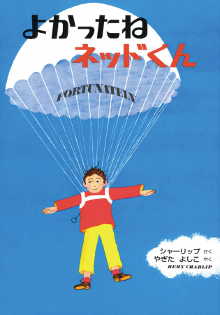 よかったねネッドくん