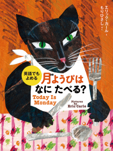 月ようびはなにたべる？