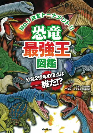 恐竜最強王図鑑