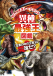 異種最強王図鑑